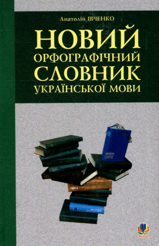 Паперова книга «Новий орфографічний словник української мови», автор Анатолій Івченко - фото №1