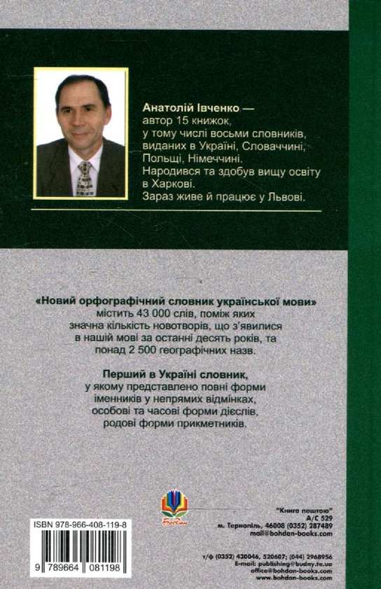 Паперова книга «Новий орфографічний словник української мови», автор Анатолій Івченко - фото №1