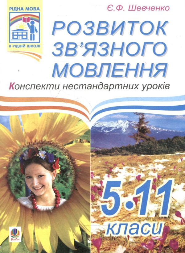 Книга Розвиток зв'язного мовлення. Конспекти нестандартних...