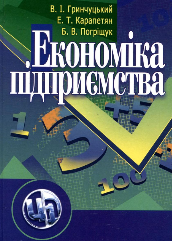 [object Object] «Економіка підприємства», авторов Валерий Гринчуцкий, Эдуард Карапетян, Борис Погрищук - фото №2 - миниатюра