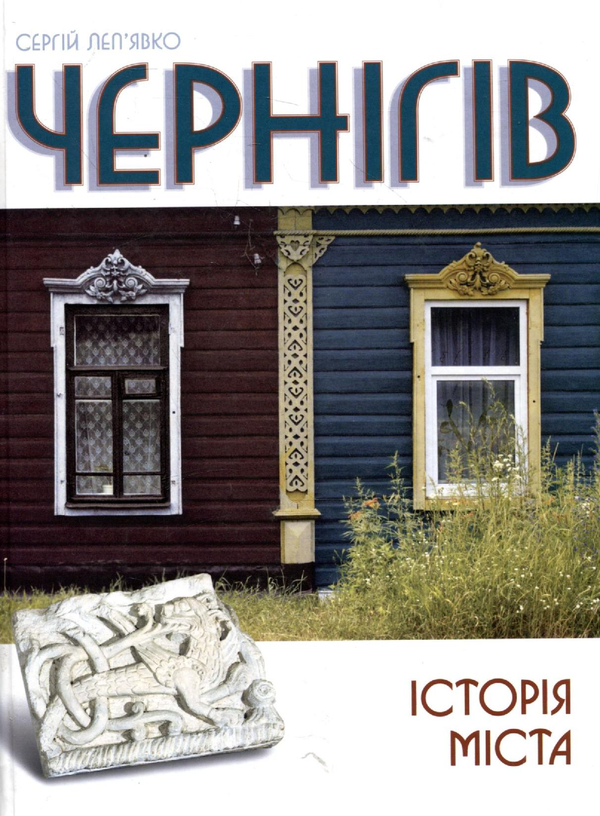 Паперова книга «Чернігів. Історія міста», автор Сергій Леп'явко - фото №1