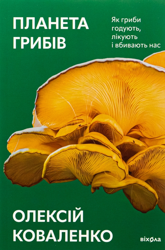 Бумажная книга «Планета грибів», автор Алексей Коваленко - фото №1