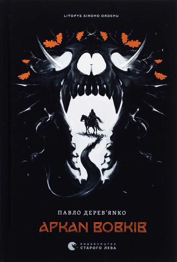 Бумажная книга «Аркан вовків. Книга 1», автор Павел Деревянко - фото №1
