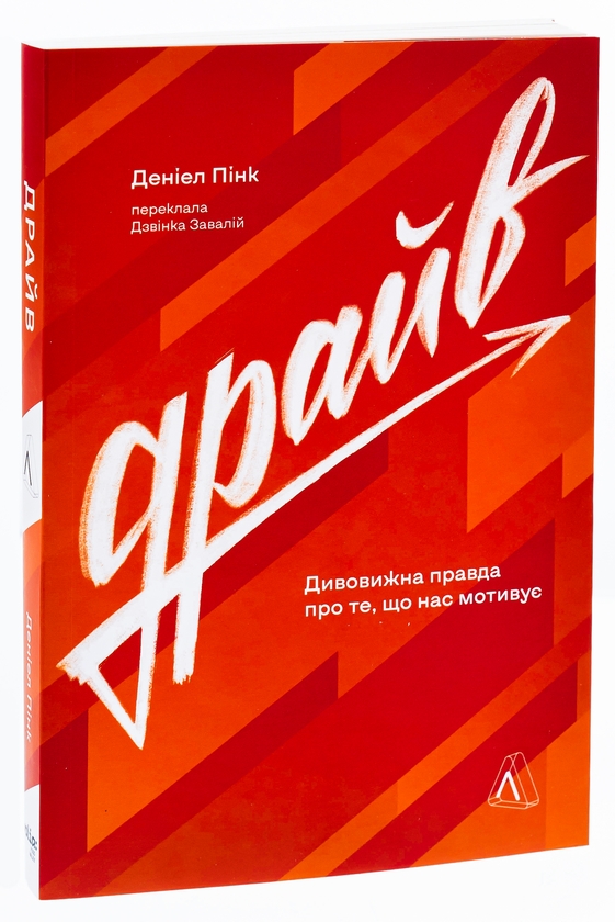 Бумажная книга «Драйв. Дивовижна правда про те, що нас мотивує», автор Дэниел Пинк - фото №1