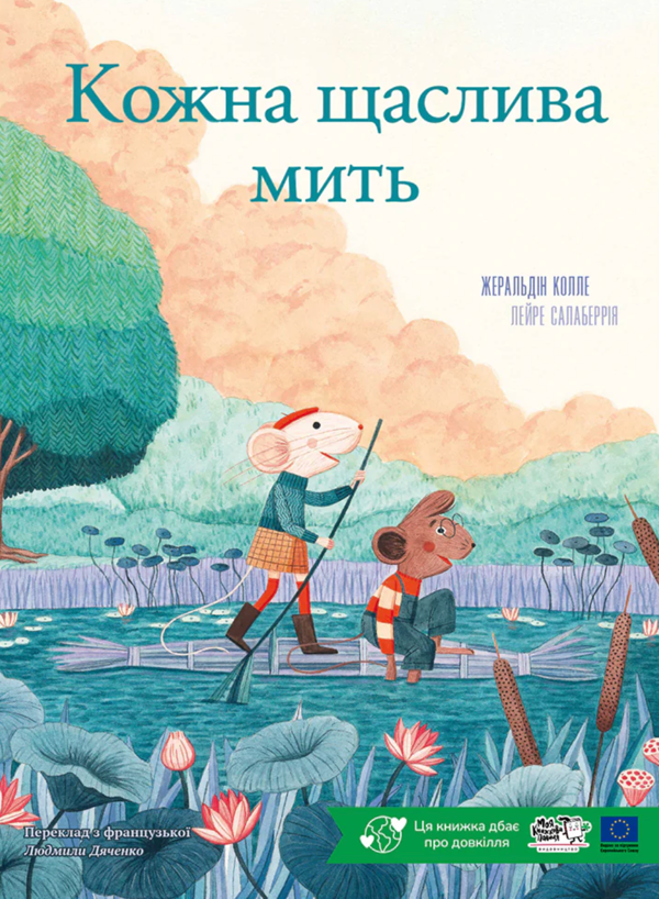 Паперова книга «Кожна щаслива мить», автор Жеральдіна Коллє - фото №1