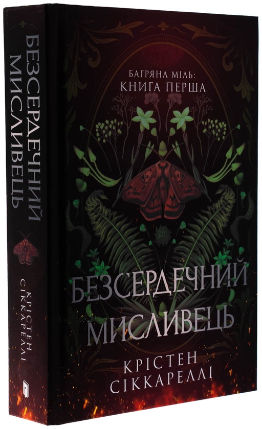 Паперова книга «Багряна Міль. Книга 1. Безсердечний мисливець», автор Крістен Сіккареллі - фото №1