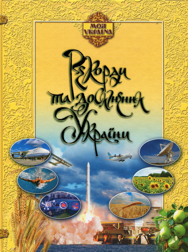 Бумажная книга «Рекорди та досягнення України», автор Елена Шейнина - фото №1