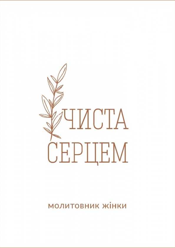 Чиста серцем. Молитовник жінки
