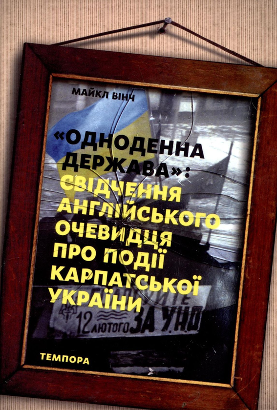 [object Object] «Одноденна держава: Свідчення англійського очевидця про події Карпатської України», автор Майкл Винч - фото №1