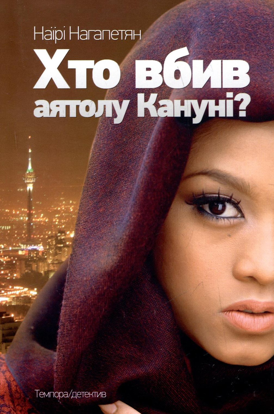 Паперова книга «Хто вбив аятолу Кануні?», автор Наірі Нагапетян - фото №1