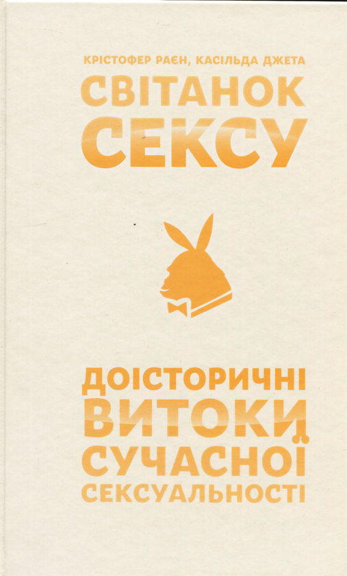 Паперова книга «Світанок сексу. Доісторичні витоки сучасної сексуальності», авторів Крістофер Раєн, Касільда Жета - фото №1