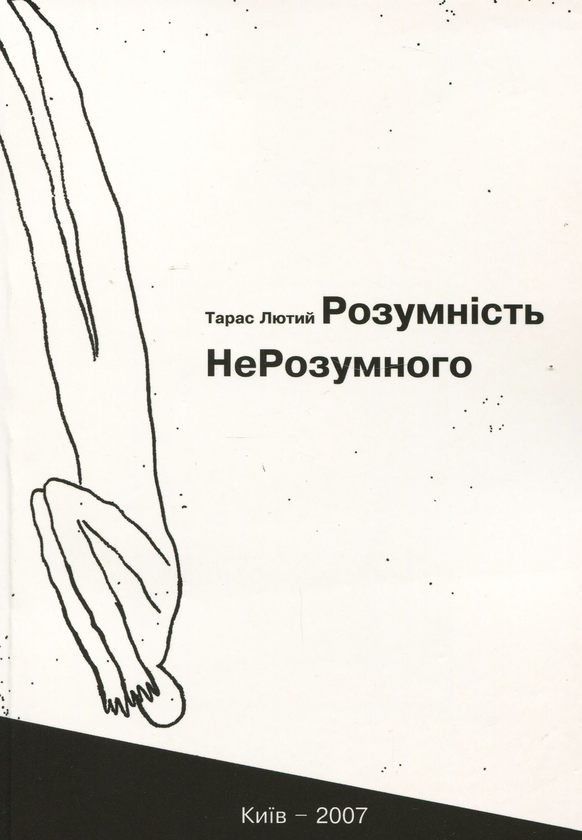 Бумажная книга «Розумність НеРозумного», автор Тарас Лютый - фото №1