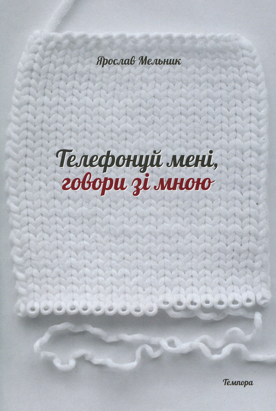 Бумажная книга «Телефонуй мені, говори зі мною», автор Ярослав Мельник - фото №1