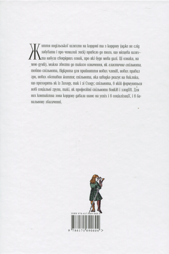 Бумажная книга «Еластична спільнота. Подільська шляхта в другій половині XIV – 70-х роках XVI ст.», автор Виталий Михайловский - фото №1