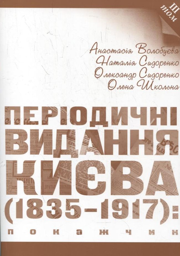 Бумажная книга «Періодичні видання Києва 1835-1917. Покажчик (комплект з 4 книг)», авторов Анастасия Волобуева, Наталия Сидоренко, Фоззи, Елена Школьная - фото №1
