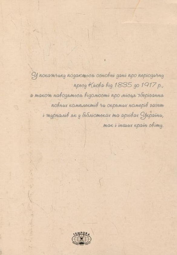 Бумажная книга «Періодичні видання Києва 1835-1917. Покажчик (комплект з 4 книг)», авторов Анастасия Волобуева, Наталия Сидоренко, Фоззи, Елена Школьная - фото №1