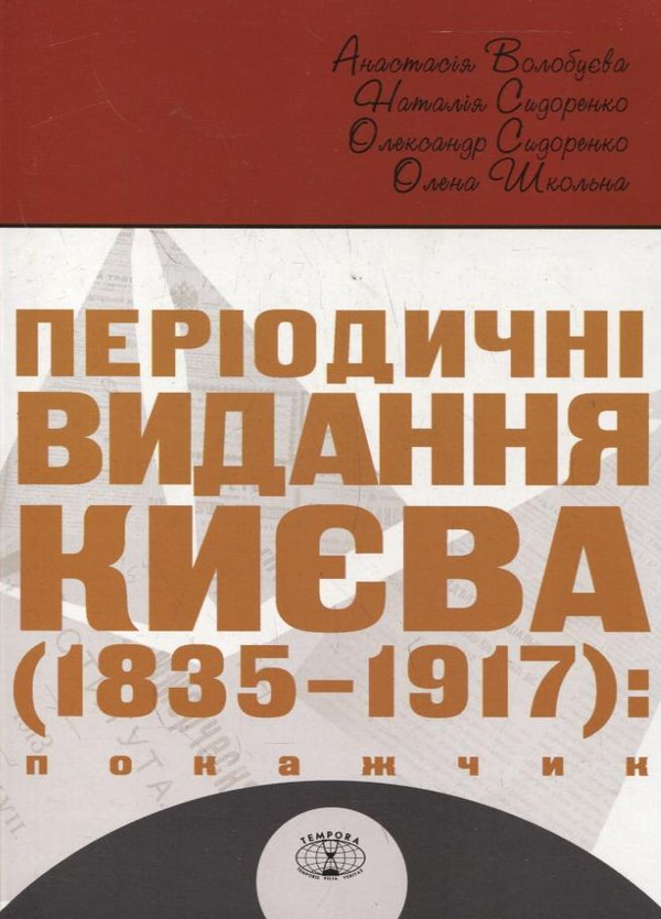 Книга Періодичні видання Києва 1835-1917. Покажчик...
