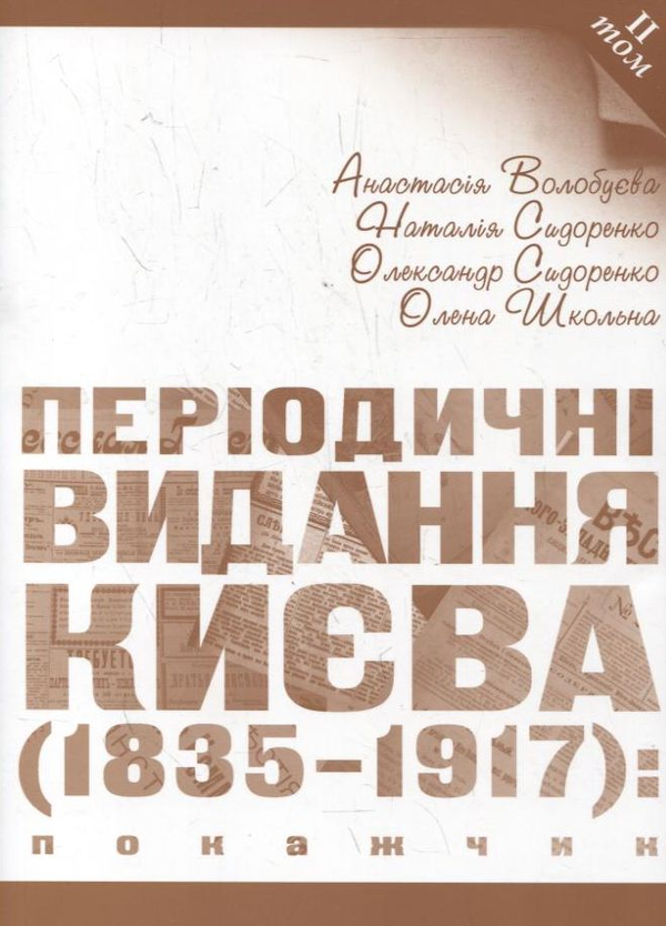 Бумажная книга «Періодичні видання Києва 1835-1917. Покажчик (комплект з 4 книг)», авторов Анастасия Волобуева, Наталия Сидоренко, Фоззи, Елена Школьная - фото №1