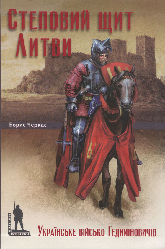 [object Object] «Степовий щит Литви. Українське військо Гедиміновичів (XIV–XVI ст.)», автор Борис Черкас - фото №2 - миниатюра