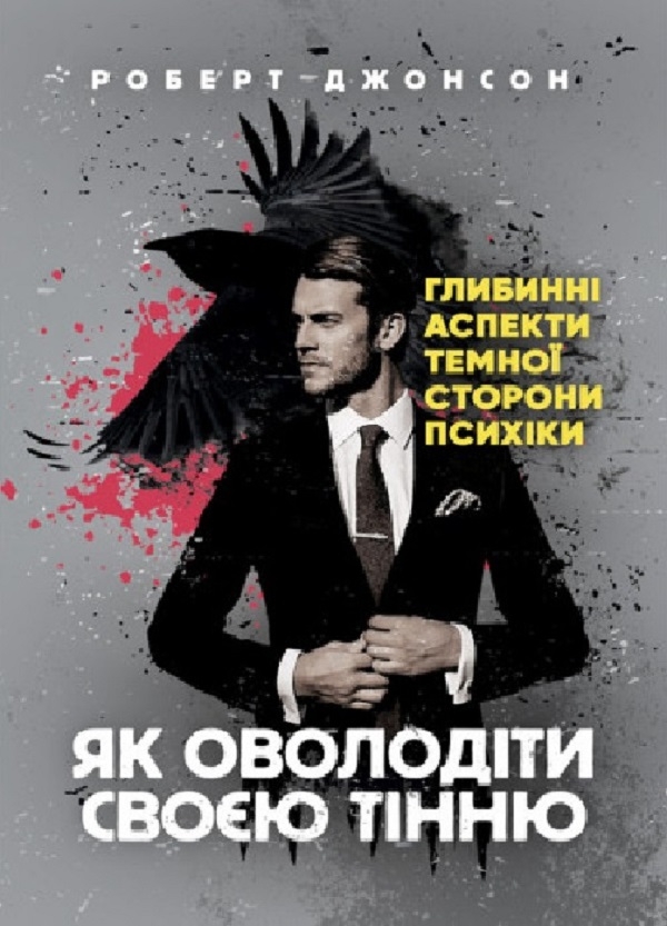 [object Object] «Як оволодіти своєю тінню. Глибинні аспекти темної сторони психіки», автор Роберт Джонсон - фото №1