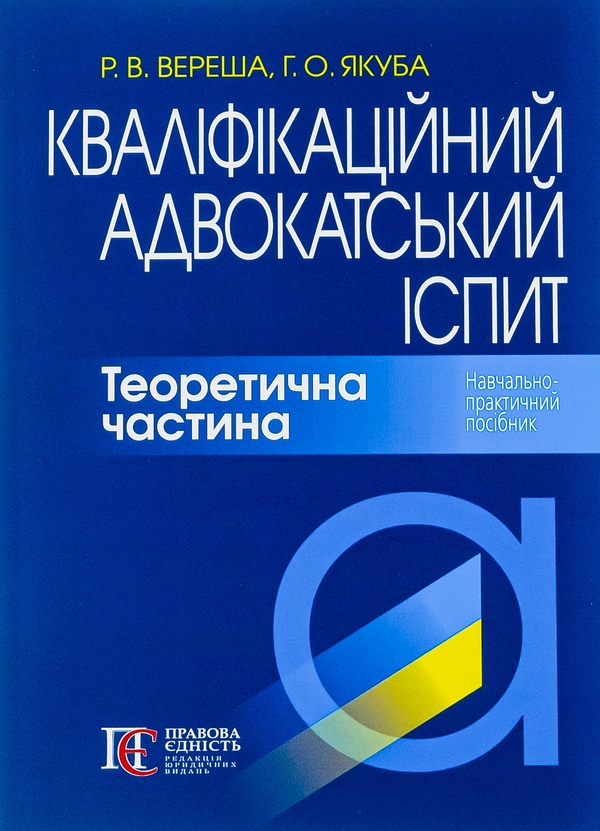 Бумажная книга «Кваліфікаційний адвокатський іспит. Теоретична частина», авторов Галина Якуба, Роман Вереша - фото №1
