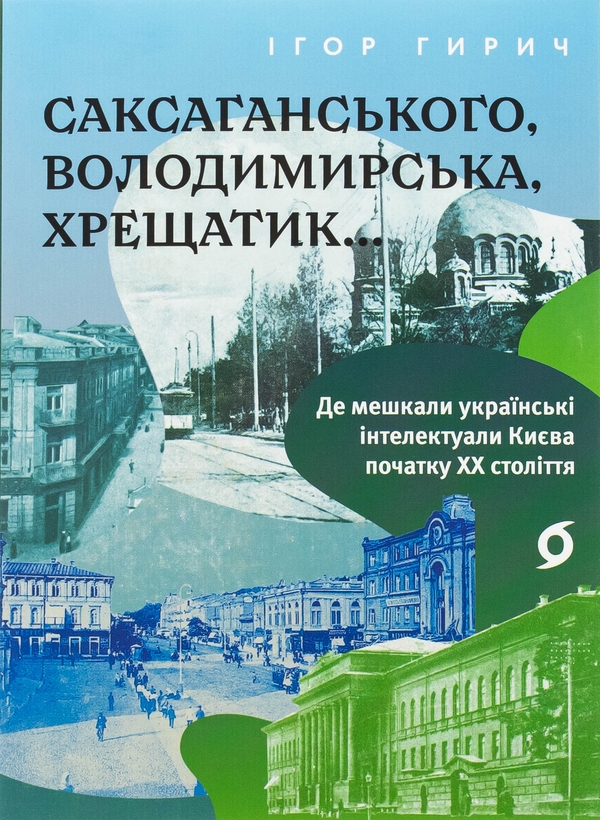 Паперова книга «Саксаганського, Володимирська, Хрещатик...», автор Ігор Гирич - фото №1