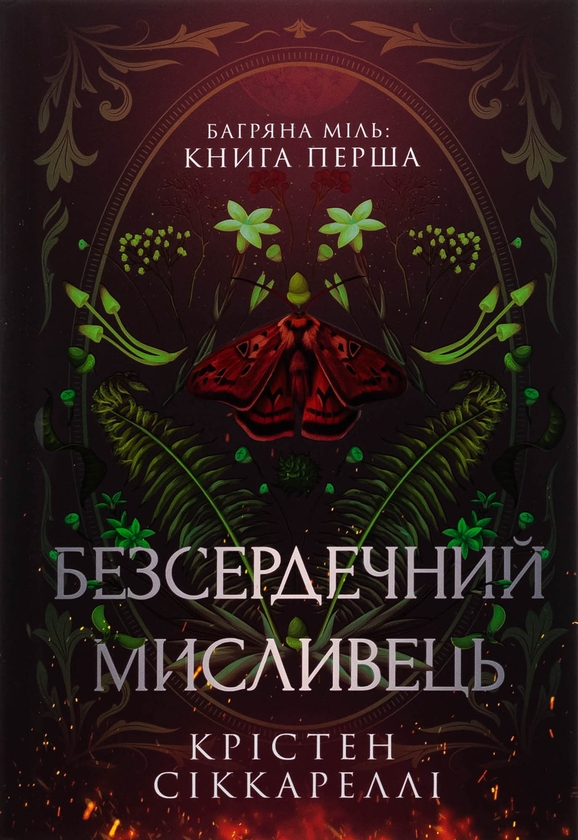 Паперова книга «Багряна Міль. Книга 1. Безсердечний мисливець», автор Крістен Сіккареллі - фото №1