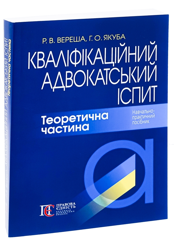 Бумажная книга «Кваліфікаційний адвокатський іспит. Теоретична частина», авторов Галина Якуба, Роман Вереша - фото №1