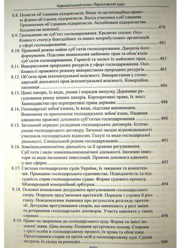 Бумажная книга «Адвокатський іспит. Підготовчий курс. Навчальний посібник», авторов Олег Баулин, Вера Лебедь - фото №1