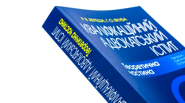 Бумажная книга «Кваліфікаційний адвокатський іспит. Теоретична частина», авторов Галина Якуба, Роман Вереша - фото №1