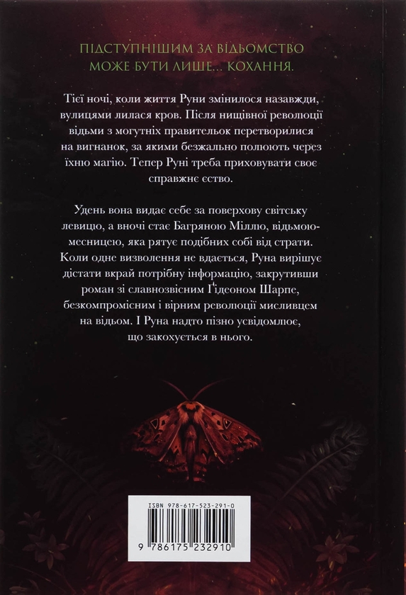 Бумажная книга «Багряна Міль. Книга 1. Безсердечний мисливець. Limited edition», автор Кристен Сиккарелли - фото №1