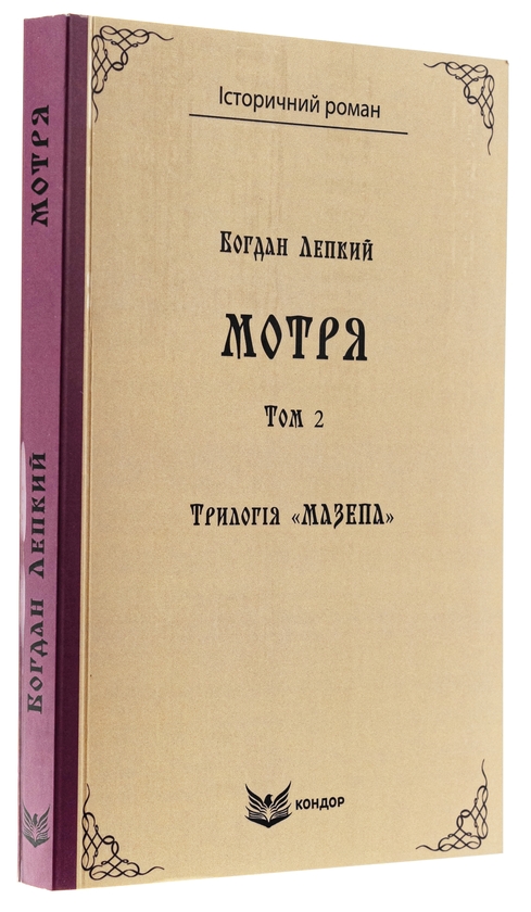 Бумажная книга «Трилогія «Мазепа». Книга 1. Мотря. Том 2», автор Богдан Лепкий - фото №1