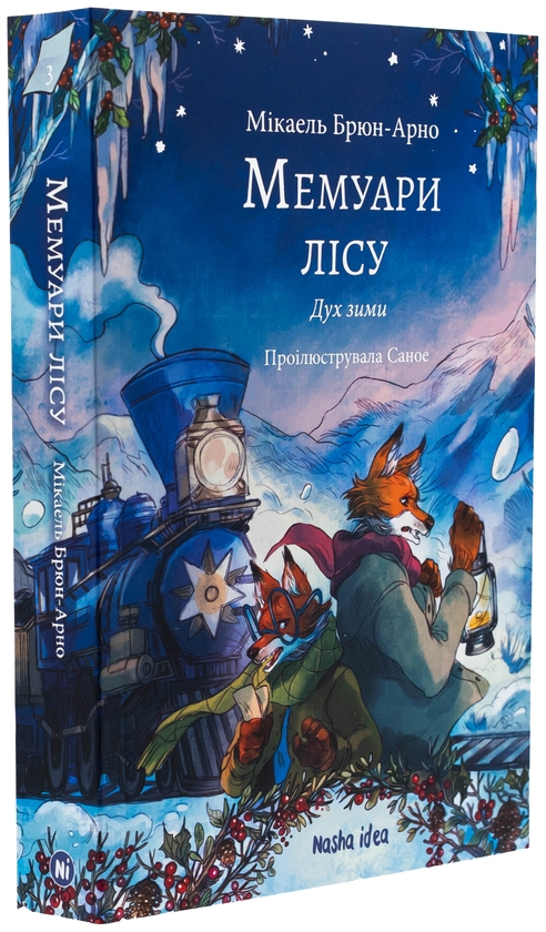 Бумажная книга «Мемуари лісу. Том 3. Дух зими», автор Микаэль Брюн-Арно - фото №1