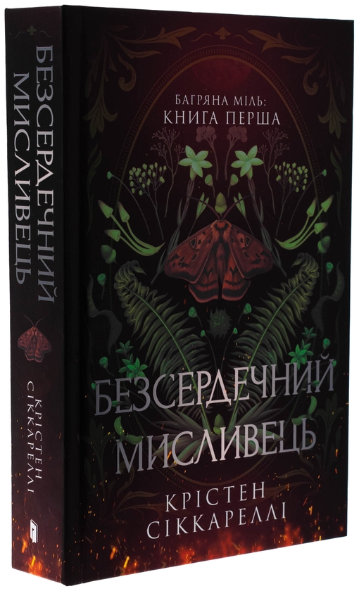 Бумажная книга «Багряна Міль. Книга 1. Безсердечний мисливець. Limited edition», автор Кристен Сиккарелли - фото №1