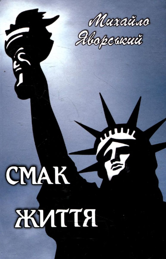 Книга Смак життя