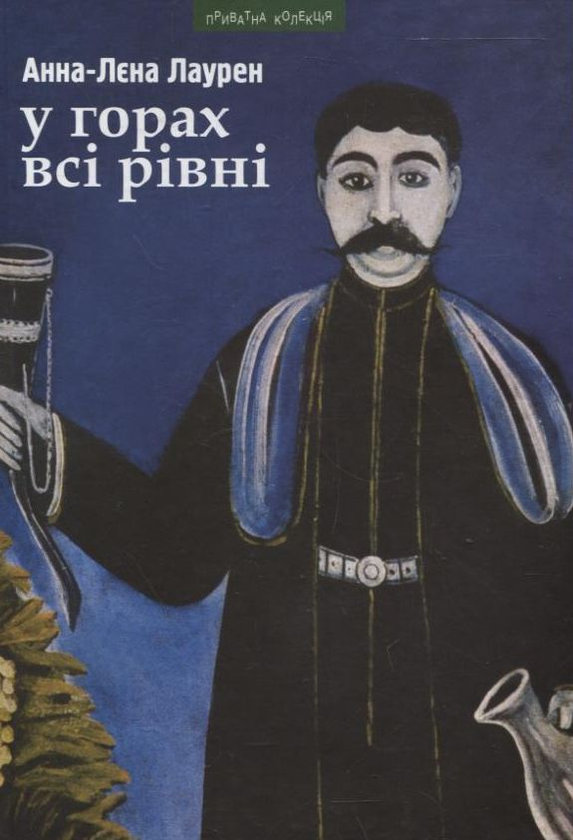 Паперова книга «У горах всі рівні», автор Анна-Лєна Лаурен - фото №1