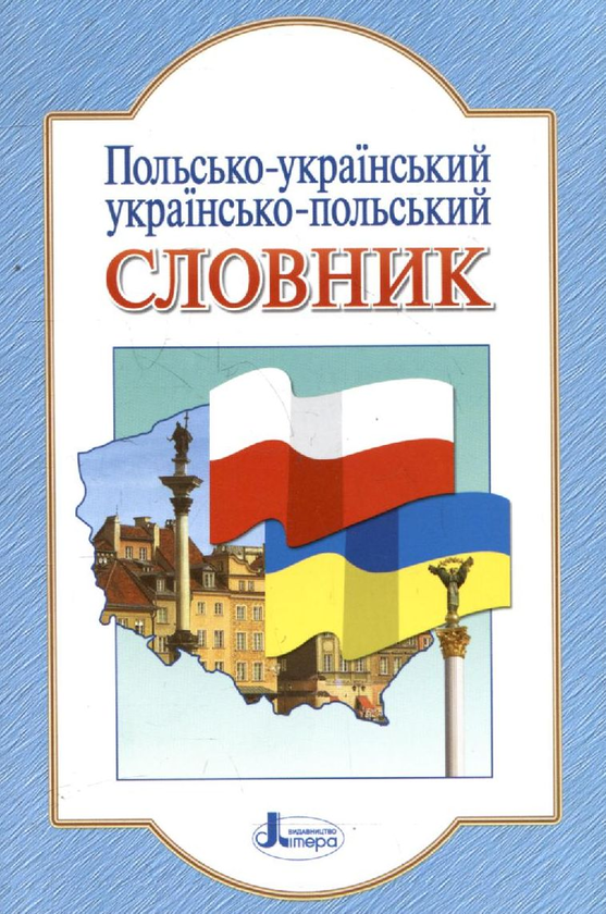 Бумажная книга «Польсько-український, українсько-польський словник» - фото №1