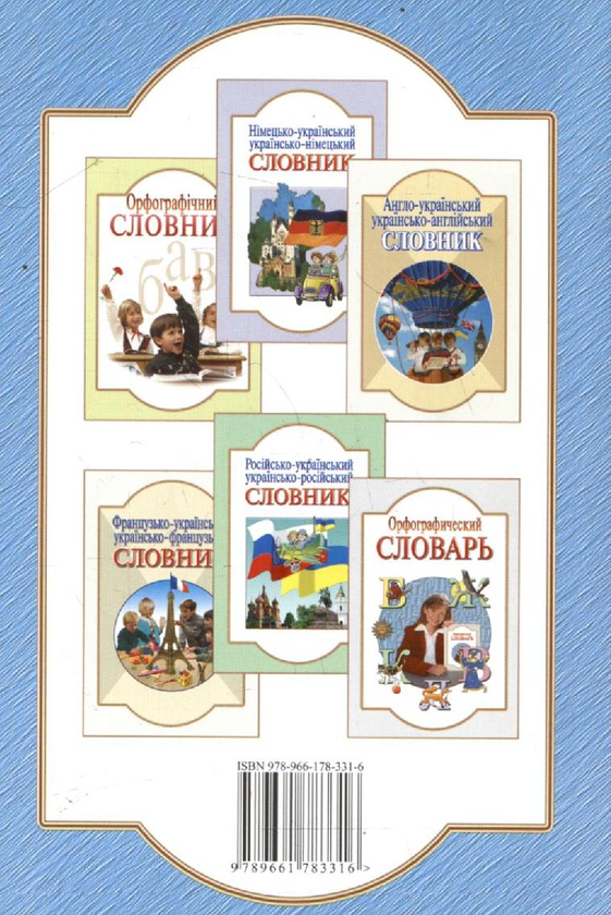 Бумажная книга «Польсько-український, українсько-польський словник» - фото №1