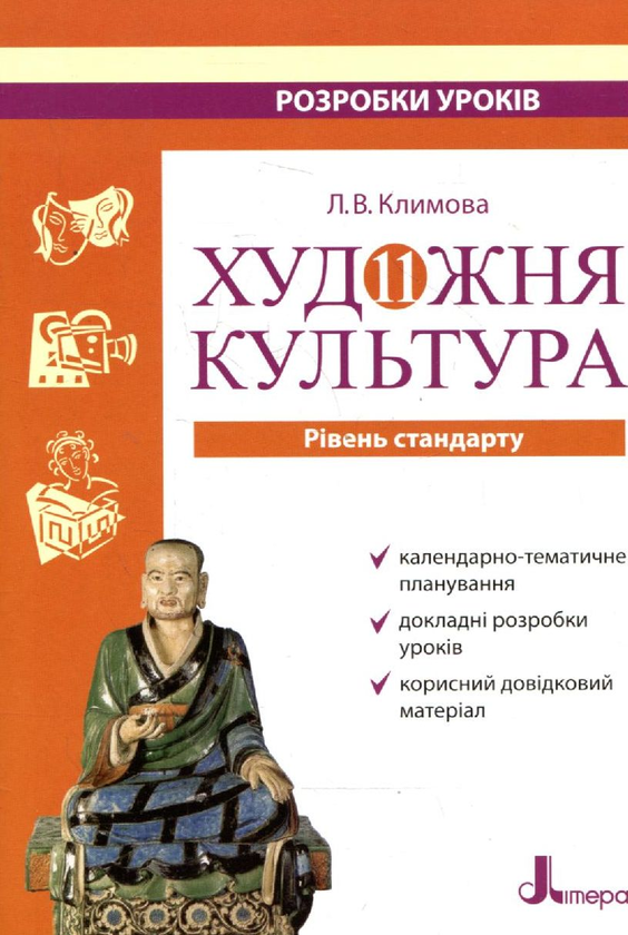 [object Object] «Художня культура . 11 клас. Розробки уроків. Рівень стандарту», автор Лариса Климова - фото №2 - мініатюра