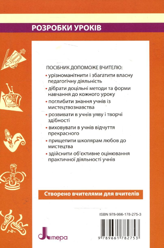 [object Object] «Художня культура . 11 клас. Розробки уроків. Рівень стандарту», автор Лариса Климова - фото №3 - мініатюра