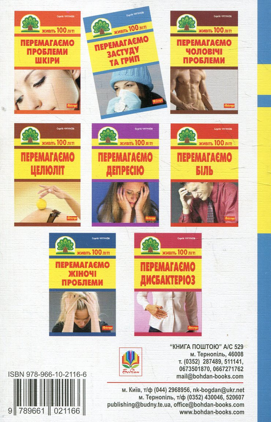 Бумажная книга «Перемагаємо застуду та грип», автор Сергей Чугунов - фото №1