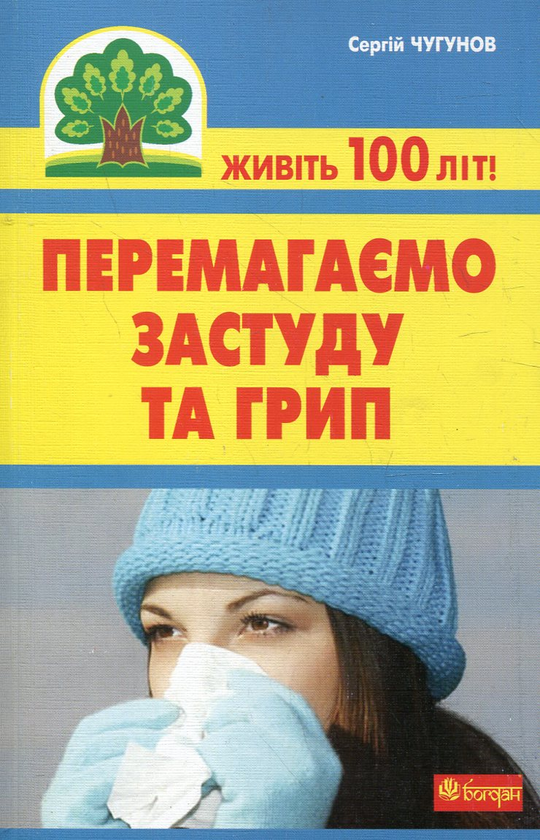 Бумажная книга «Перемагаємо застуду та грип», автор Сергей Чугунов - фото №1