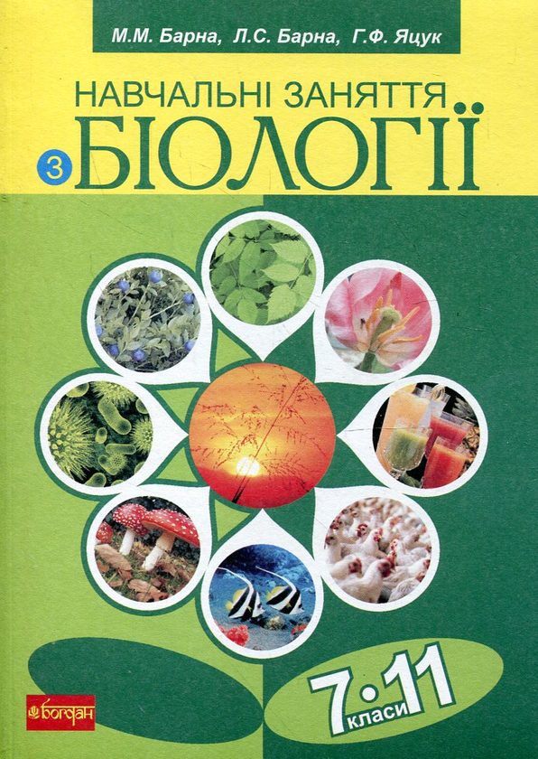 Книга Навчальні заняття з біології. 7-11 класи