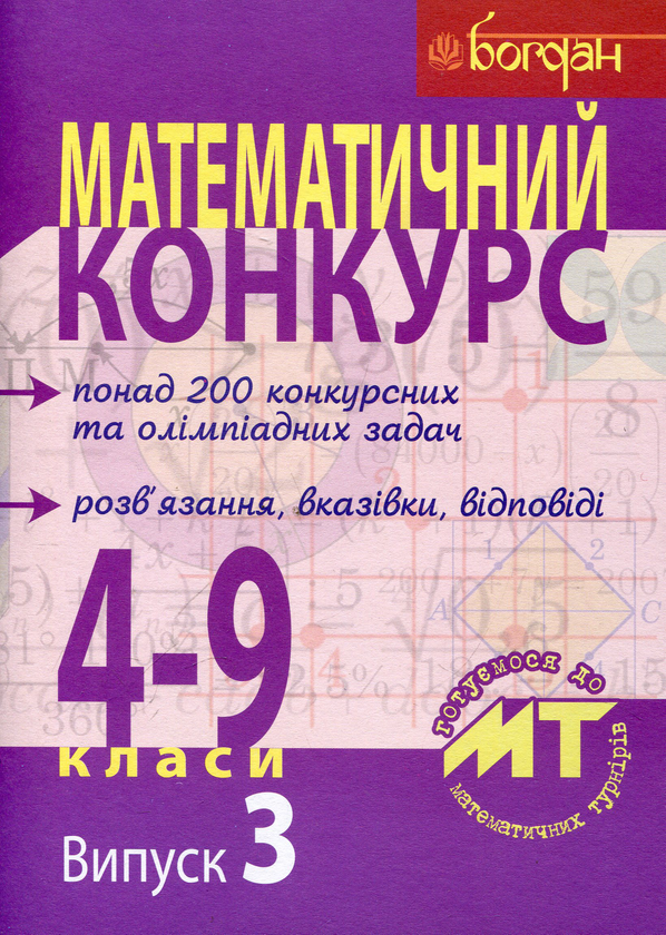 Бумажная книга «Математичний конкурс. 4–9 класи. Посібник для підготовки до математичних турнірів» - фото №1