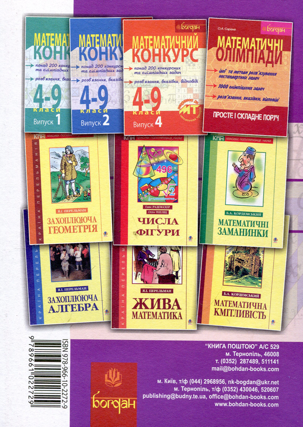 Бумажная книга «Математичний конкурс. 4–9 класи. Посібник для підготовки до математичних турнірів» - фото №1