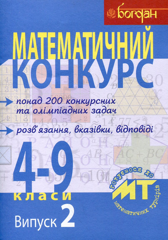 Бумажная книга «Математичний конкурс. 4-9 класи. Посібник для підготовки до математичних турнірів. Випуск 2» - фото №1