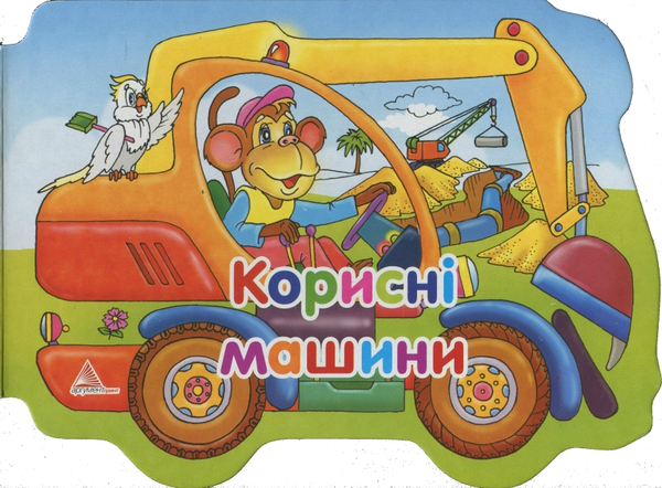 Паперова книга «Корисні машини», автор Алла Кривко - фото №1