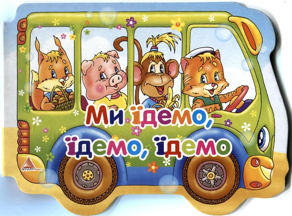 Паперова книга «Ми їдемо, їдемо, їдемо», автор Алла Кривко - фото №1