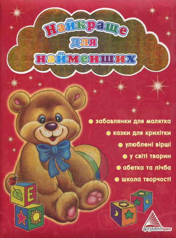 Бумажная книга «Найкраще для найменших» - фото №1