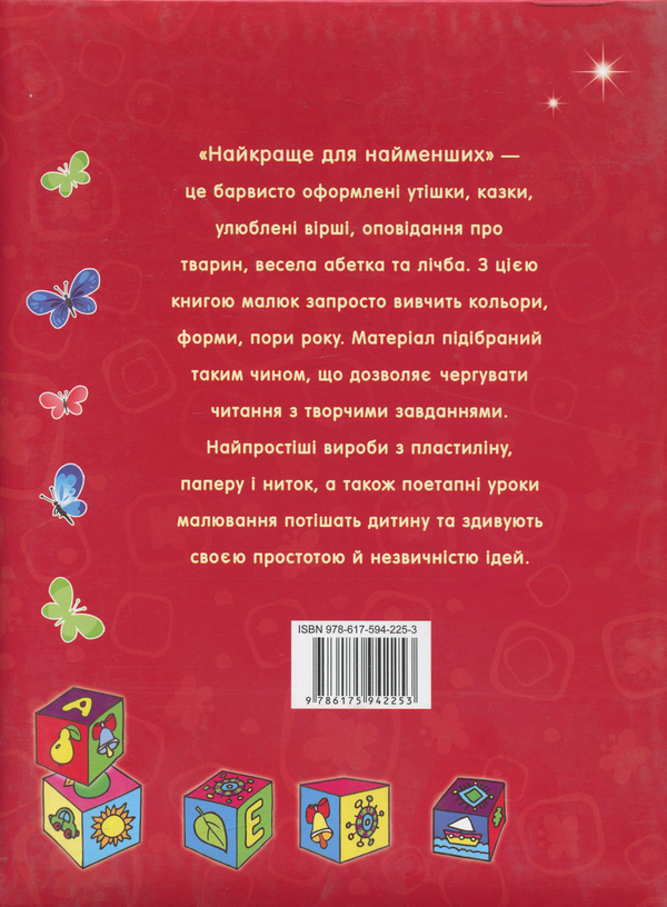 Бумажная книга «Найкраще для найменших» - фото №1